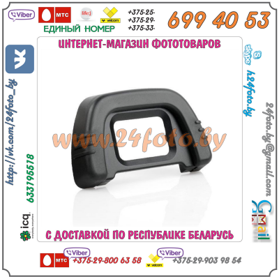 Наглазник видоискателя DK-21 для зеркальных камер Nikon (D7000, D7100, D200, D90, D80, D70, D40x, F55)