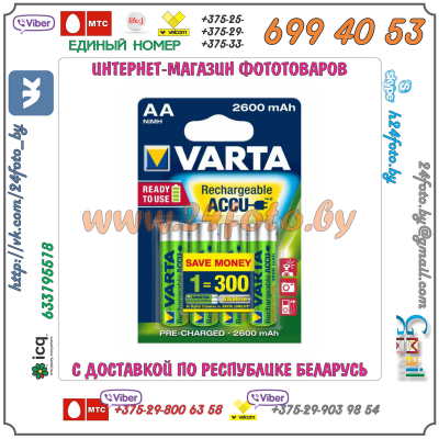 Аккумуляторы Varta 2600 mAh Ni-MH AA (4 шт в комплекте)